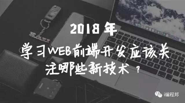 2018，学习WEB前端开发应该关注哪些新技术？