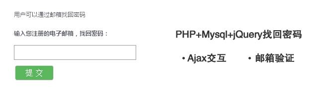 【PHP】PHP+Mysql+jQuery找回密码