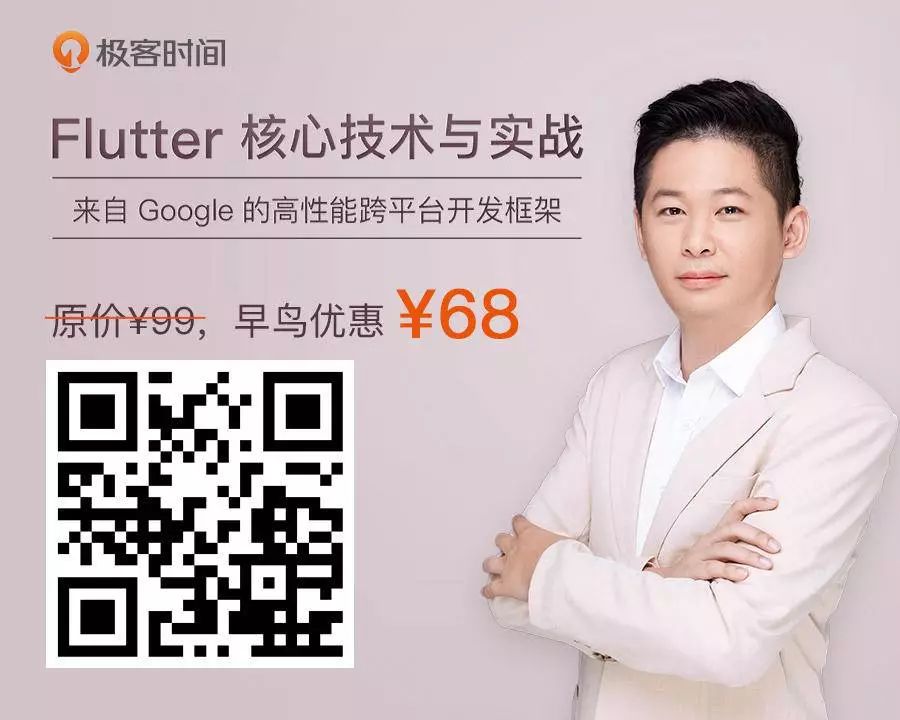 大前端开发者，如何用Flutter制霸全平台？丨极客时间