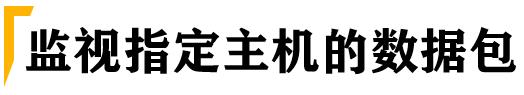 测试必杀技之linux抓包神器-tcpdump