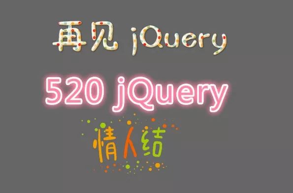 情人“劫”，再见 jQuery ！Bootstrap 5 将删除 jQuery 作为依赖项！