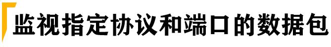 测试必杀技之linux抓包神器-tcpdump