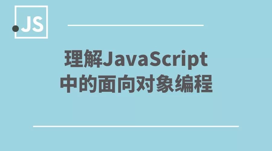 前端开发：理解JavaScript 中的面向对象编程