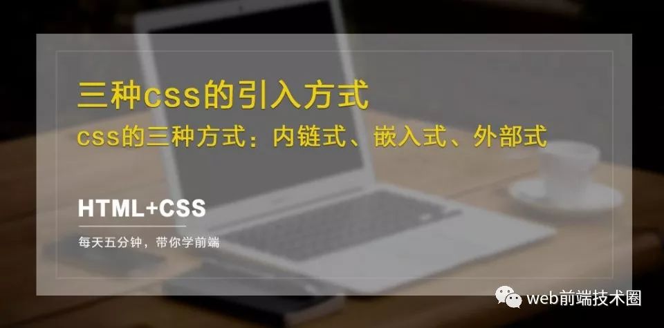 HTML+CSS：三种css的引入方式，内链式、嵌入式、外部式