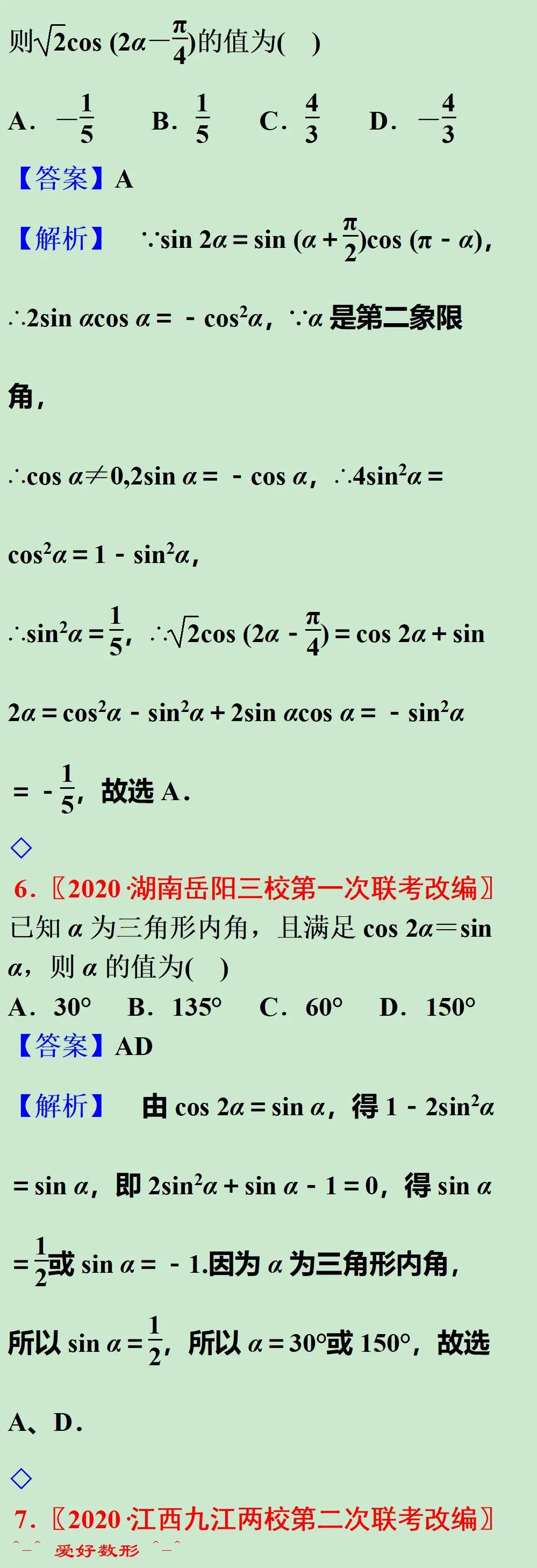 三角函数式的化简与求值【20201128】