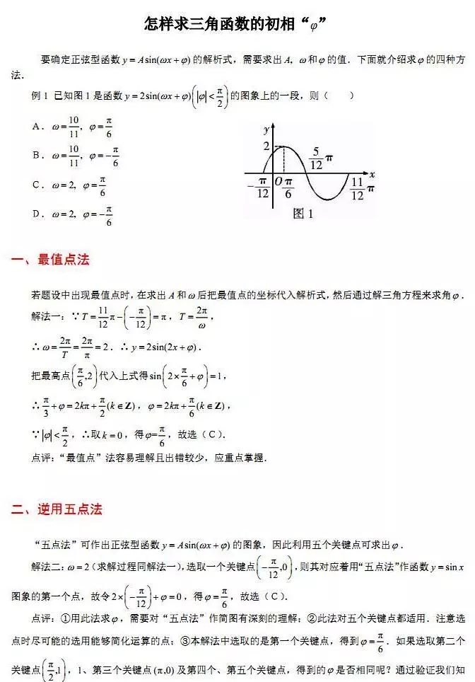 怎样求三角函数式中的初相角"φ"