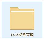 CSS3动画全套视频教程