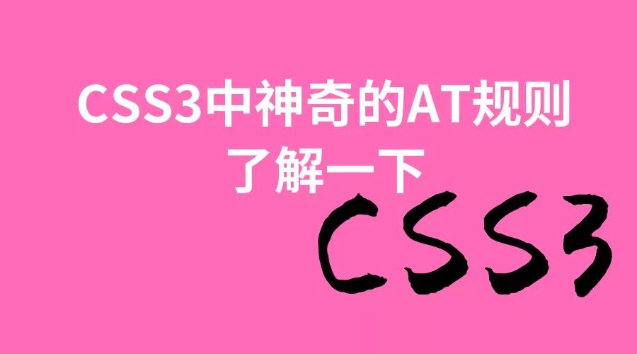 CSS3中神奇的AT规则了解一下