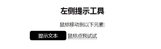 CSS丨教你用CSS做一个提示工具