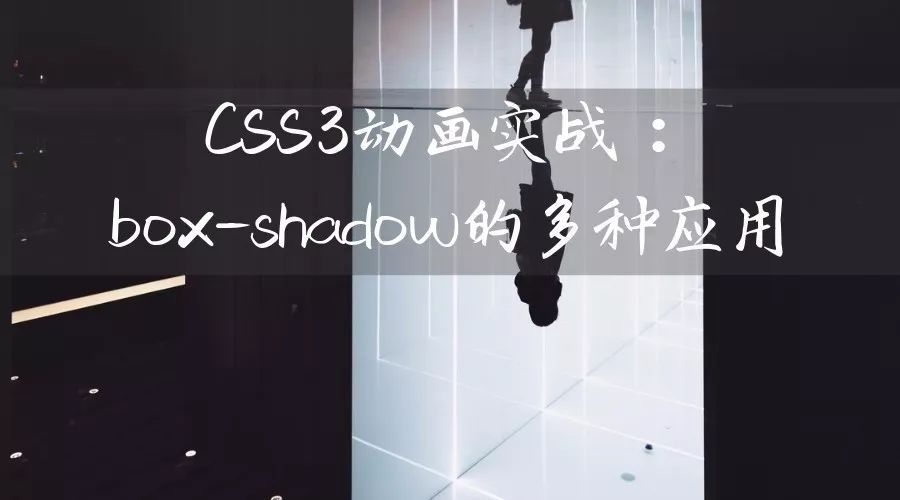 CSS3动画实战：box-shadow的多种应用