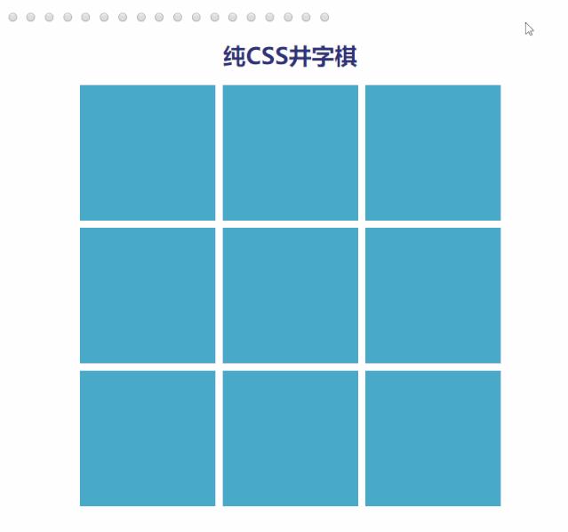 二营长，快掏个CSS出来给我画个井字棋游戏