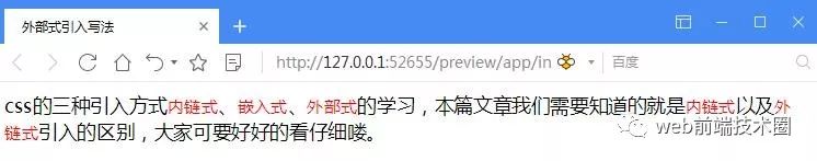 HTML+CSS：三种css的引入方式，内链式、嵌入式、外部式