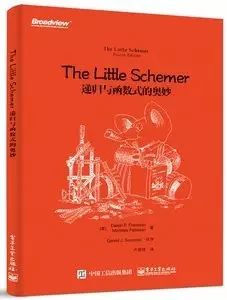 今日好书丨《The Little Schemer：递归与函数式的奥妙》