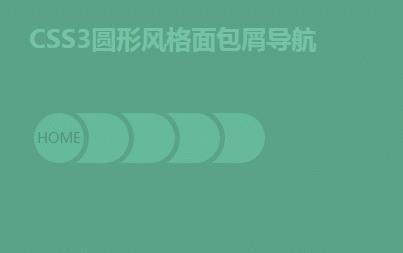 前端特效制作 | CSS3圆形风格面包屑导航