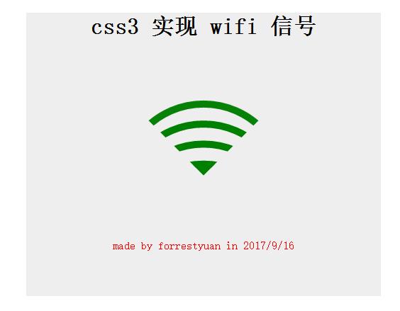 CSS3实现wifi信号格