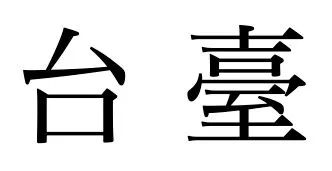 CSS字体：字体特性