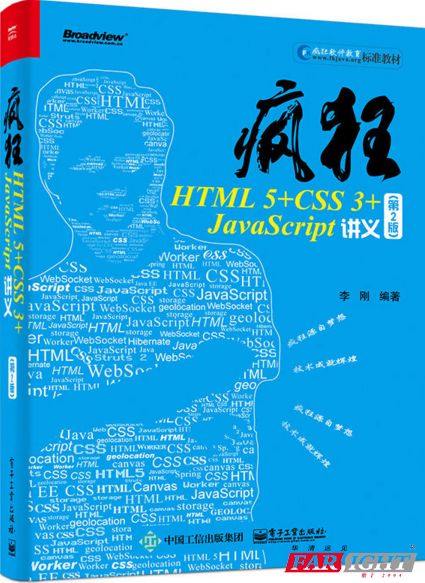 疯狂HTML5+CSS3+JavaScript讲义(第2版)