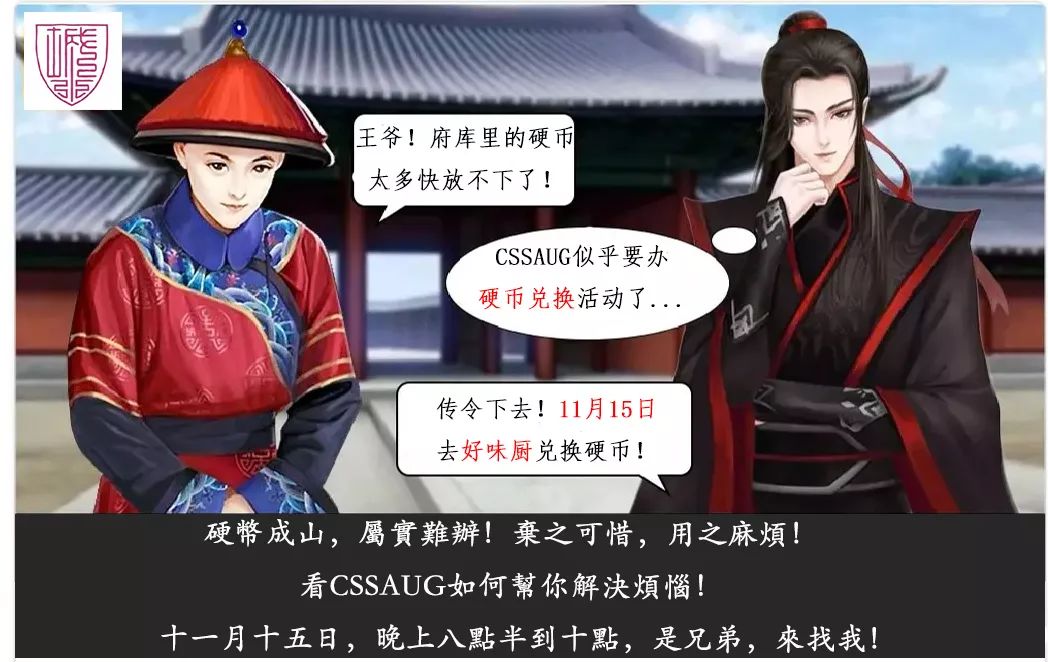 「CSSAUG」財神到~硬幣兌換來啦！