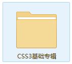 三天学会css3基础知识