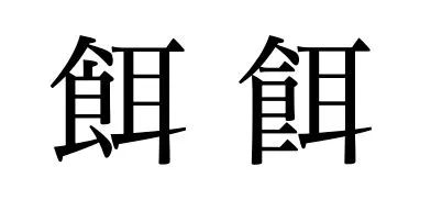 CSS字体：字体特性