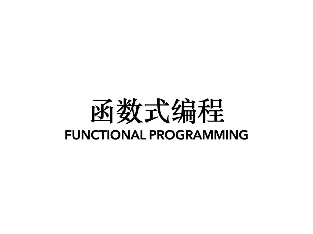 函数式程序设计思维：隐匿在函数式程序设计背后的思维方法，及支撑它的粘合剂