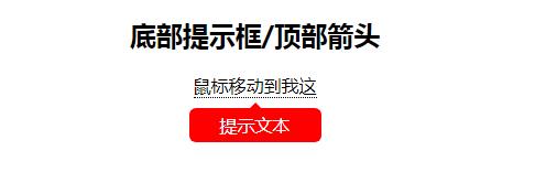 CSS丨教你用CSS做一个提示工具