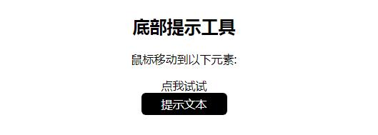 CSS丨教你用CSS做一个提示工具