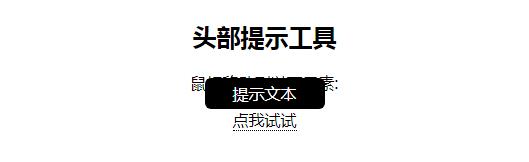 CSS丨教你用CSS做一个提示工具