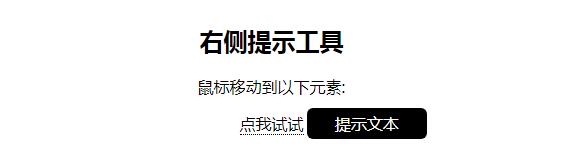 CSS丨教你用CSS做一个提示工具