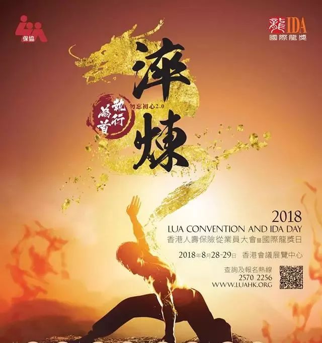 2018 LUA 暨国际龙奖日，宏星集团精英坚定初心，淬炼实现丰盛人生