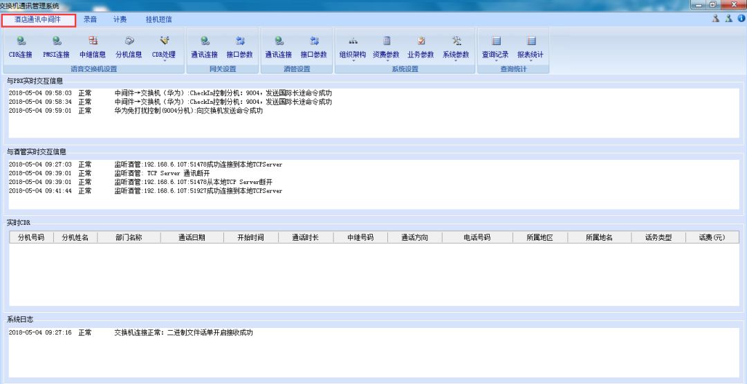 分享 | | 武汉某酒店通讯中间件+话务台+录音