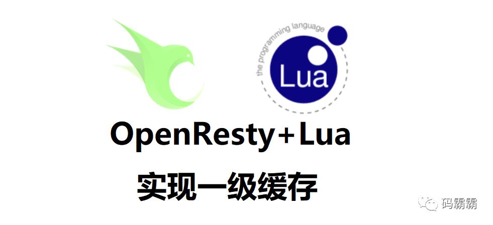 并发编程之缓存：OpenResty+lua实现一级缓存