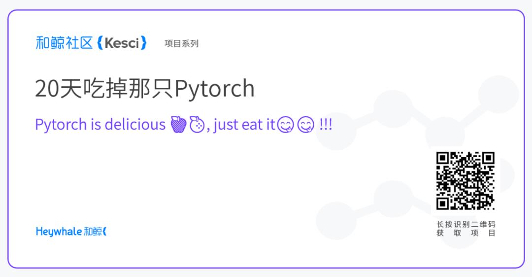 2个月GitHub斩获600星，趋势榜日榜排名24，新晋网红Pytorch教程登陆和鲸