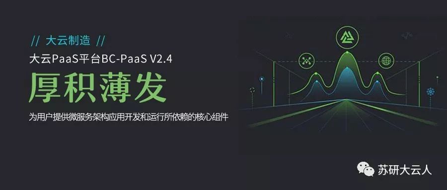 【大云制造】大云PaaS平台BC-PaaS V2.4—— 治理微服务，纳管中间件，平台能力更全面！