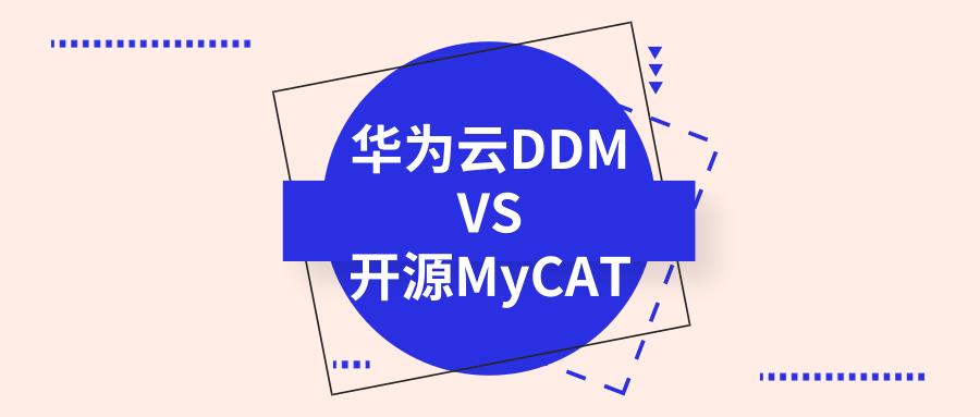 华为云分布式数据库中间件DDM和开源MyCAT对比