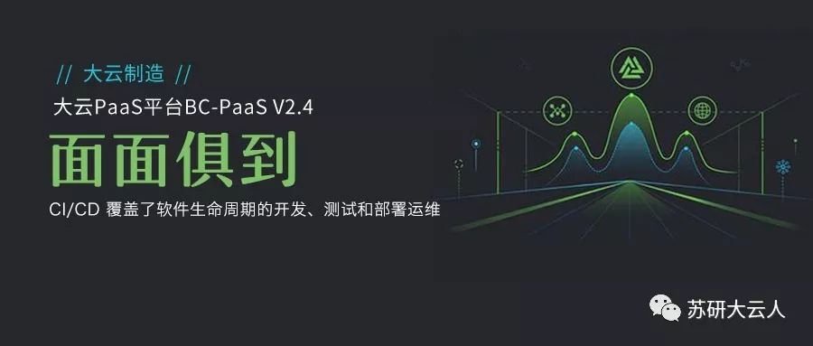 【大云制造】大云PaaS平台BC-PaaS V2.4—— 治理微服务，纳管中间件，平台能力更全面！