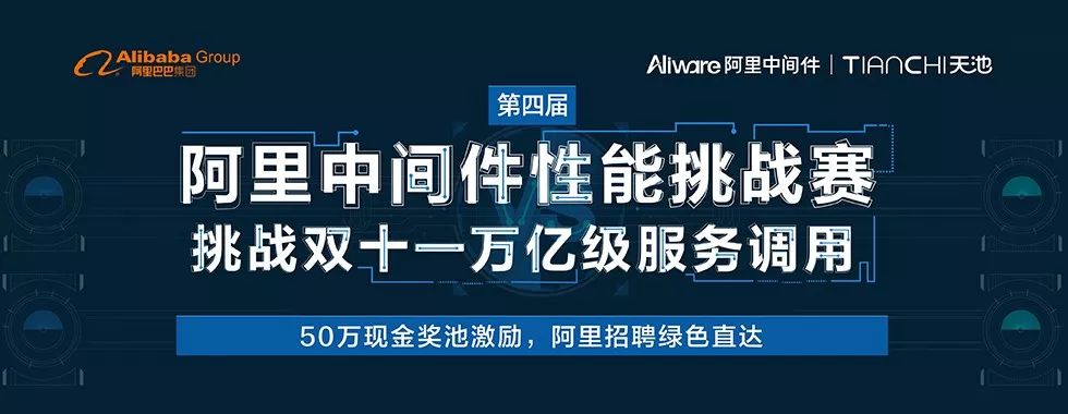 挑战双十一万亿级服务调用！第四届阿里中间件性能挑战赛