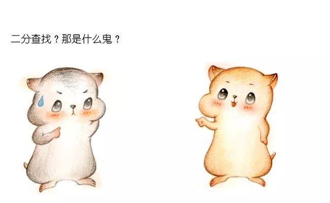 (选考)漫画：什么是对分查找(二分查找)？