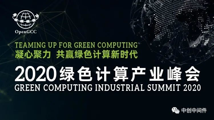中创中间件受邀出席绿色计算产业峰会
