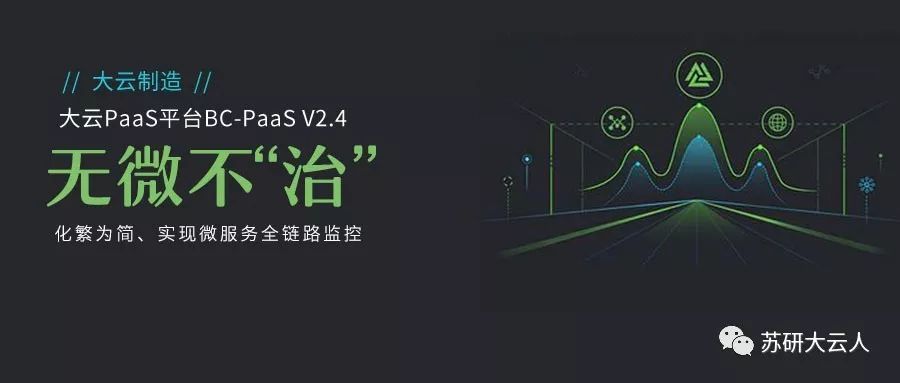 【大云制造】大云PaaS平台BC-PaaS V2.4—— 治理微服务，纳管中间件，平台能力更全面！