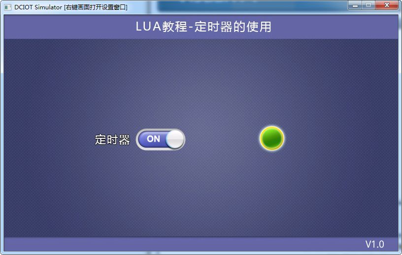 LUA教程4- 定时器的使用