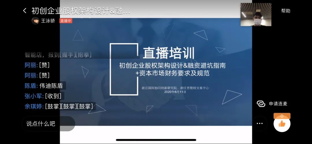 岭杭动态丨初创企业股权架构设计、融资避坑指南和资本市场财务要求及规范直播培训圆满结束