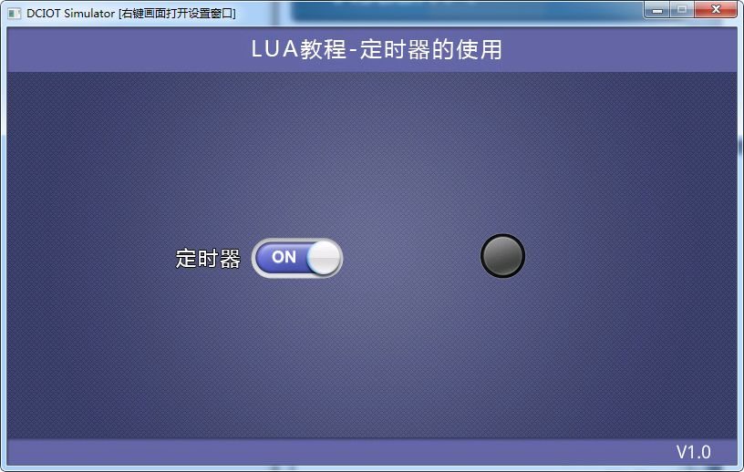 LUA教程4- 定时器的使用