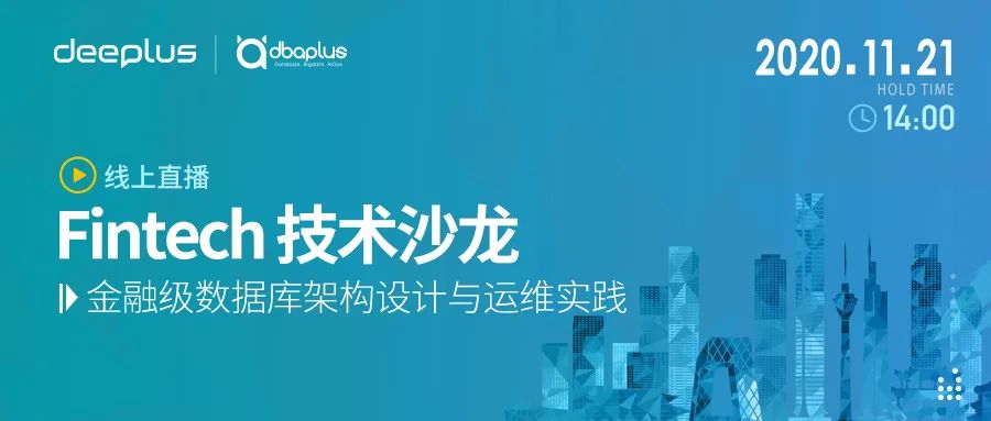 今天直播丨金融级数据库架构设计与运维实践沙龙下午2点开播