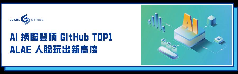 AI 换脸登顶GitHub TOP1，ALAE 人脸玩出新高度