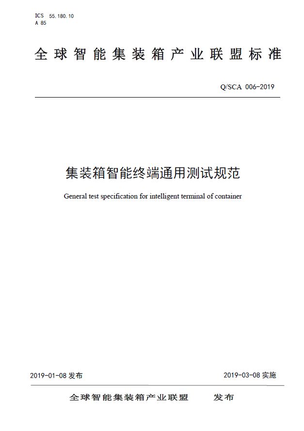 通知公告 | 关于发布《集装箱智能终端接入中间件通信协议》 等三项联盟标准的公告