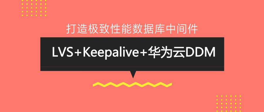 打造极致性能数据库中间件丨LVS+Keepalive+华为云DDM之理论篇