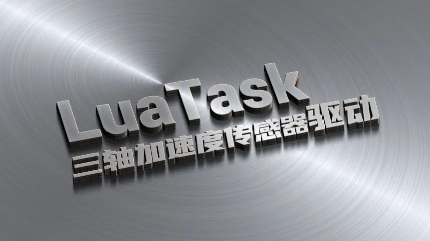 合宙Luat | 三轴加速度传感器——稀饭放姜LuaTask驱动手把手教程