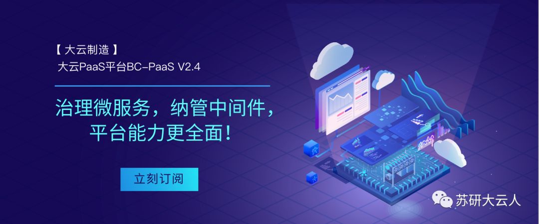 【大云制造】大云PaaS平台BC-PaaS V2.4—— 治理微服务，纳管中间件，平台能力更全面！