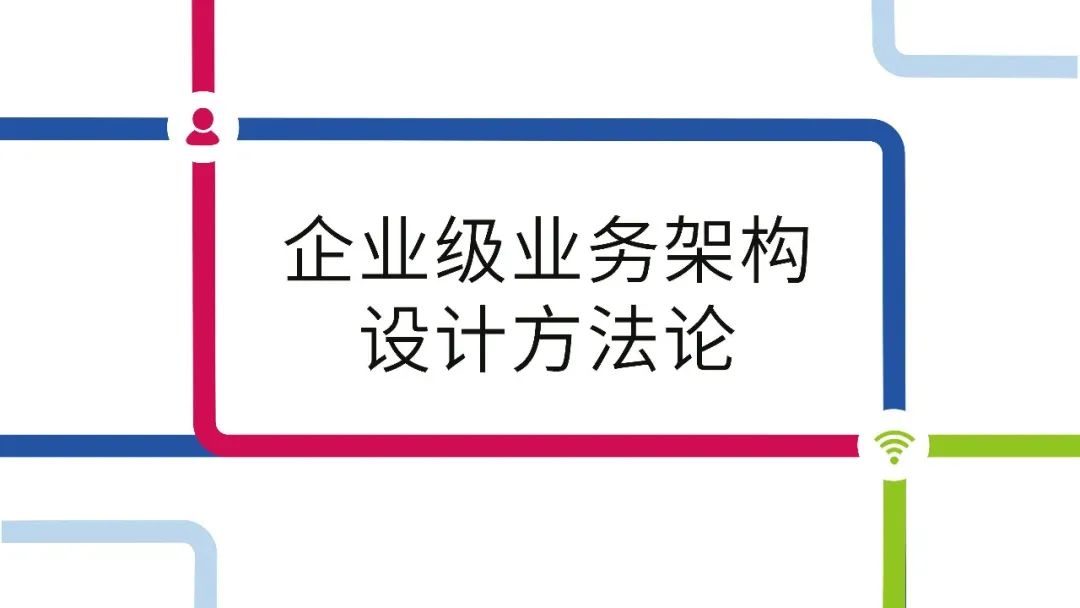 PPT分享《企业级业务架构设计方法论》